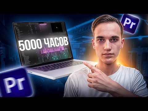 Видео: Я монтировал 5000 ЧАСОВ в Premiere Pro... И вот что я понял