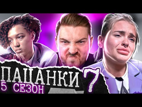 Видео: Пацанки - 5 сезон 7 серия