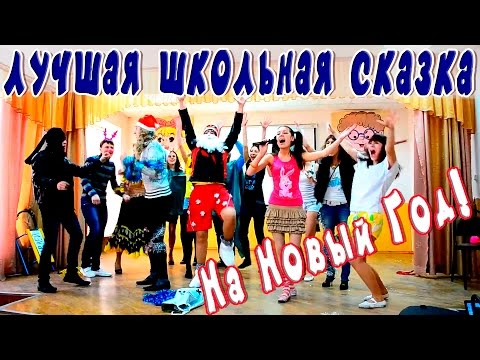 Видео: 11 класс. Сказка - Новый Год