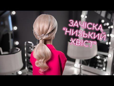 Видео: СТИЛЬНА ЗАЧІСКА - НИЗЬКИЙ ХВІСТ I PONYTAIL HAIRSTYLE BY TANIA LESIUK