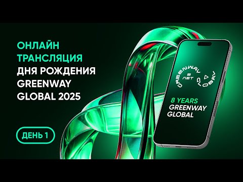 Видео: Онлайн-трансляция Дня Рождения Greenway Global 2025. День 1