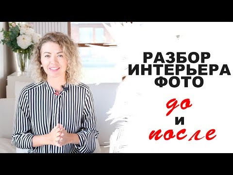 Видео: Разбор интерьера ДО и ПОСЛЕ. Выпуск 13.