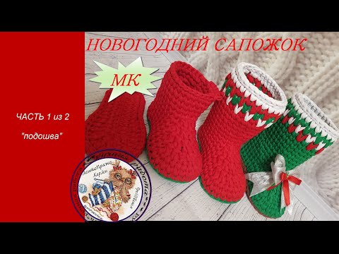 Видео: Новогодний сапожок крючком из трикотажной пряжи. Часть_1/2. Сrochet basket