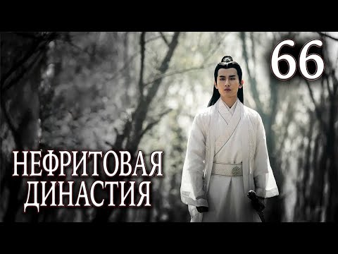 Видео: Нефритовая династия | 66 серия | русская озвучка | дорама Китай 2016 | Noble Aspirations | 青云志