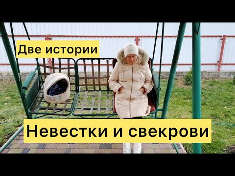 Видео: Невестки и свекрови. Две истории.