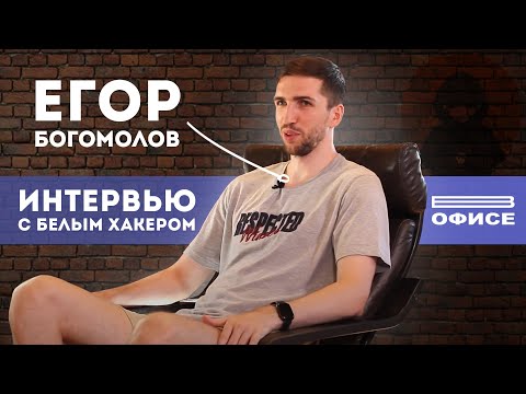 Видео: Интервью с БЕЛЫМ ХАКЕРОМ / БЕЛЫЙ ХАКИНГ/ Заработок на BUG BOUNTY / Cybercryme / Ситхи и МИСТЕР РОБОТ