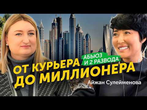 Видео: Айжан Сулейменова: как ушла от мужа-абьюзера, заработала первый миллион долларов, Zakazbuketov
