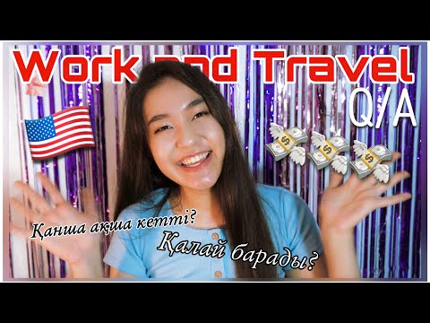 Видео: Америкада қалай тұрдым 🇺🇸 Work and Travel Қазақстан