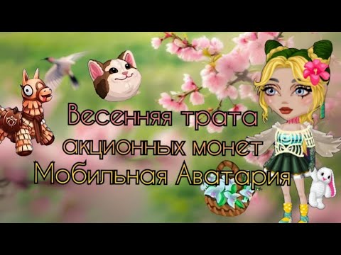 Видео: Конец весны в Мобильной Аватарии / Трата акционных монеток весны летом 