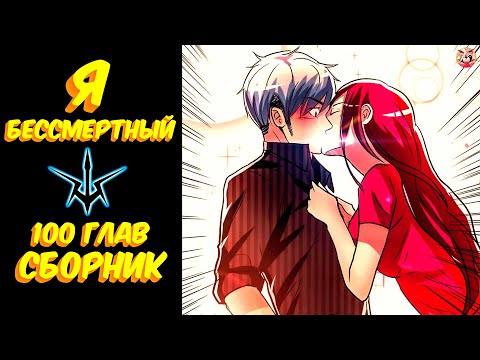 Видео: Озвучка манги l Я бессмертный l 1-100 глава