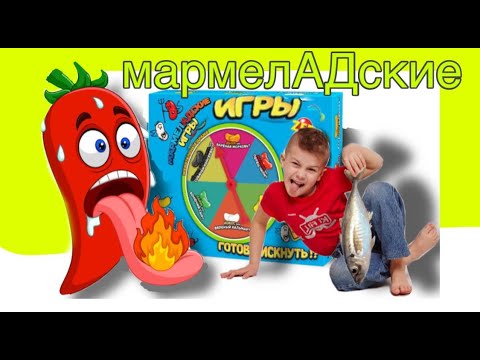 Видео: мармелАДские игры. ГОТОВ РИСКНУТЬ? СЛАДОСТЬ VS ГАДОСТЬ