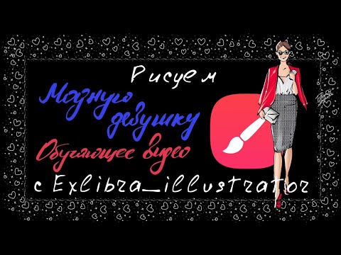 Видео: Урок-рисование девушки в стиле fashion в infinite painter