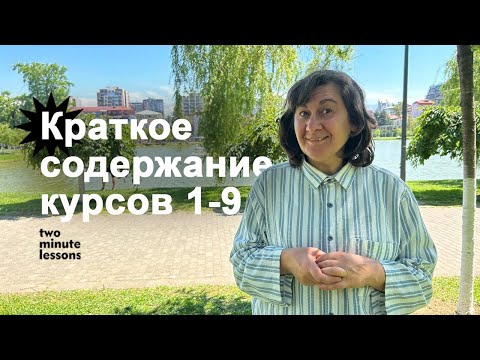 Видео: Краткое содержание курсов №1—9