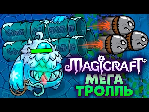 Видео: Билд на непобедимого Мега Тролля // Magicraft #11