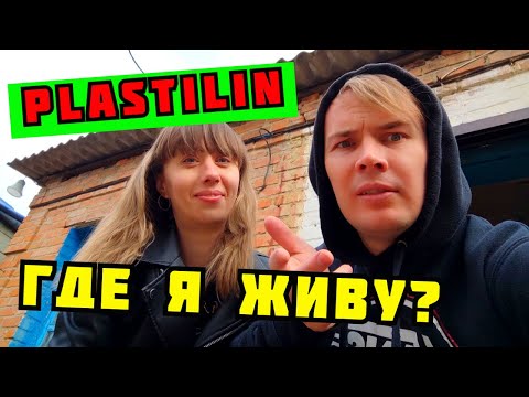 Видео: PLASTILIN. ГДЕ И КАК Я СЕЙЧАС ЖИВУ? НОВЫЙ ДОМ НОВАЯ РЕАЛЬНОСТЬ
