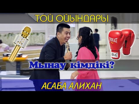 Видео: Мынау кімдікі? / Алихан тамада Тараз / Той ойындары / Асаба Алихандро