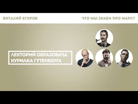 Видео: Виталий Егоров - Что мы знаем о Марсе?