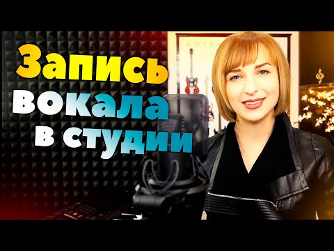 Видео: Запись вокала в студии | Уроки вокала Singwell Lesson 8