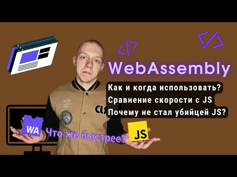 Видео: WebAssembly | Когда и как использовать ? | Сравнение скорости с JavaScript | Почему не убил JS?