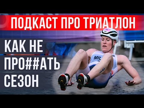 Видео: Эти советы помогут выдать лучший сезон в триатлоне | Разговор с​ @dr.barsumyan   | НА ПАНО