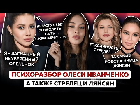 Видео: Олеся Иванченко и токсичные интервьюеры Стрелец и Ляйсан | Откуда неуверенность, стыд и депрессия?