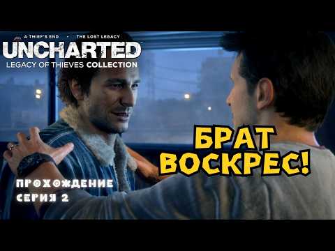 Видео: UNCHARTED: Legacy of Thieves Collection | Шокирующее возвращение | ГЛАВА 2  [ 2k ]