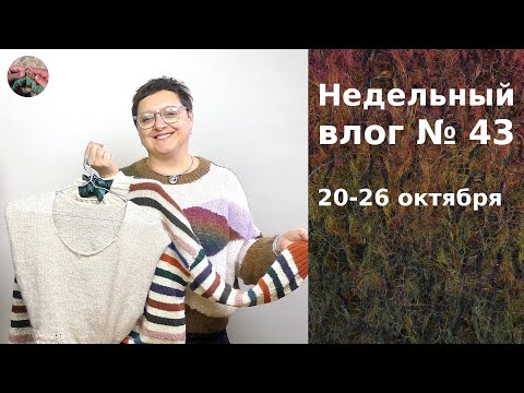 Видео: Недельний влог №43 20-26 октября 2025. Два джемпера готовы, два - на спицах