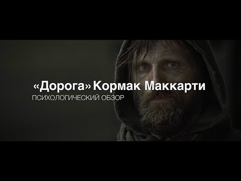 Видео: психологический обзор на роман "Дорога" Кормака Маккарти