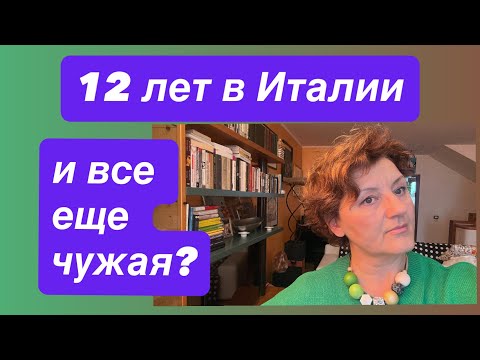Видео: 10 советов тем, кто живёт за границей Почему ты всё ещё чувствуешь себя чужим  и что с этим делать