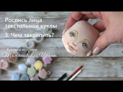 Видео: МК роспись лица текстильной куклы. Чем закрепить роспись?