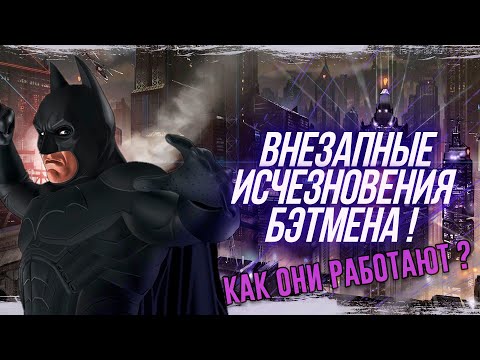 Видео: Как исчезает Бэтмен! ВНЕЗАПНЫЕ исчезновения Бэтмена! Кинотеории.