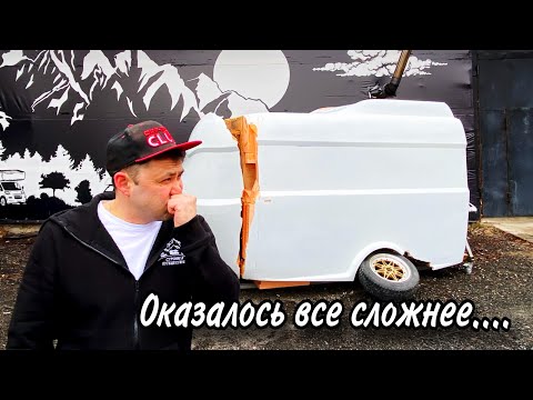 Видео: СТРОИМ КАРАВАН ИЗ СТЕКЛОПЛАСТИКА С НУЛЯ… Проект “COLIBRI camper” Часть 3