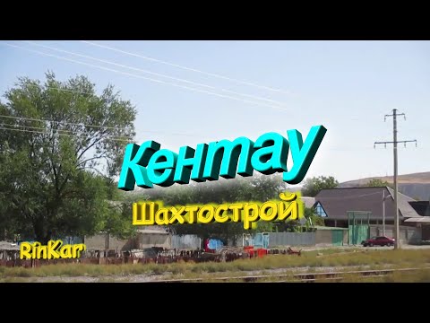 Видео: Кентау! Шахтострой. Сентябрь 2020 года