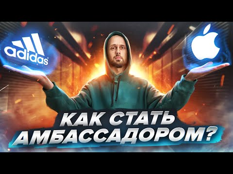 Видео: КАК ПОДПИСАТЬ КОНТРАКТ С БРЕНДОМ И СТАТЬ АМБАССАДОРОМ?