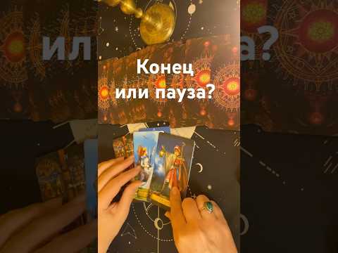 Видео: Конец или пауза? 🍀💗