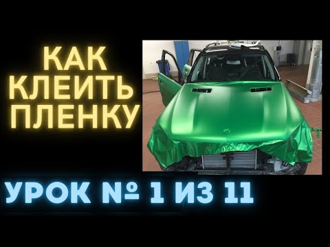 Видео: Урок 1 Как клеить пленку на авто Подготовка авто к оклейке. Полный урок с комментариями.