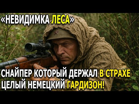 Видео: Снайпер, что держал в страхе целый немецкий гарнизон