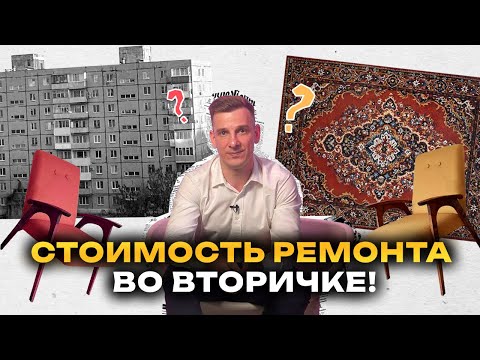Видео: СКОЛЬКО стоит ремонт ВО ВТОРИЧКЕ в 2025 году? Зачем ПОЛНОСТЬЮ менять проводку и пол🤫