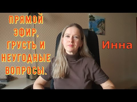 Видео: Прямой эфир, грусть и неугодные вопросы \ Inna Sudakova \ Инна Судакова \ Обзор