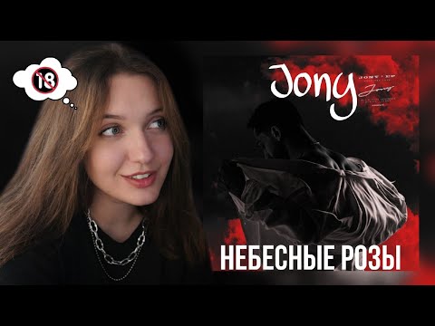 Видео: РЕАКЦИЯ : JONY - Небесные розы