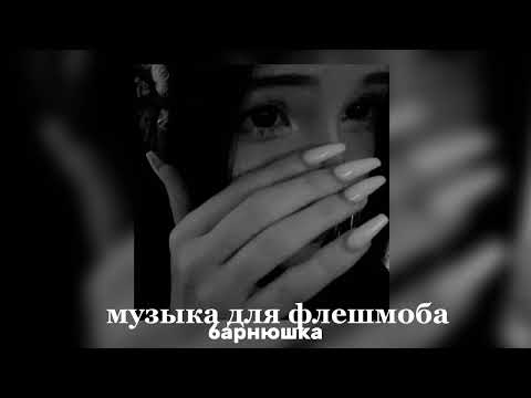 Видео: музыка для флешмоба