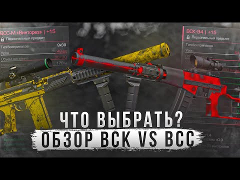 Видео: Обзор ВССм и ВСК-94: минусы и плюсы - СТАЛКРАФТ | STALCRAFT: X