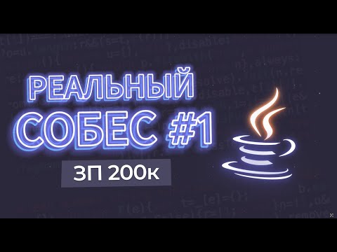 Видео: РЕАЛЬНОЕ СОБЕСЕДОВАНИЕ Java Middle ASTON