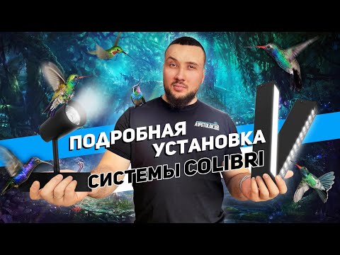 Видео: Подробная инструкция подключения Трековых светильников EKS COLIBRI