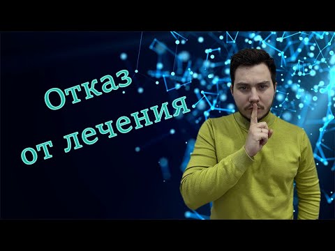 Видео: Отказ от лечения в онкологии