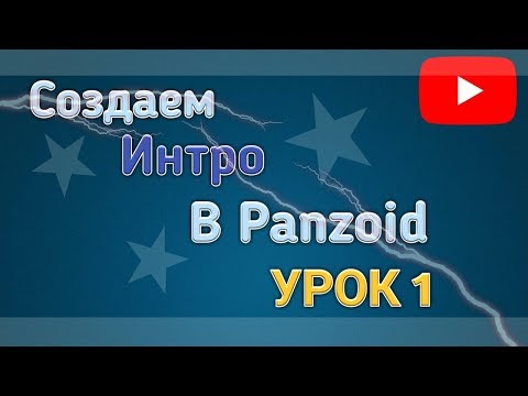 Видео: !СОЗДАЕМ ИНТРО В PANZOID! !ИНТРО ДЛЯ НАЧИНАЮЩИХ!- урок 1