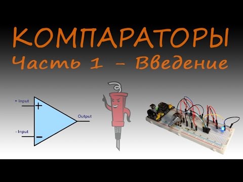 Видео: Компараторы. Часть 1 - введение