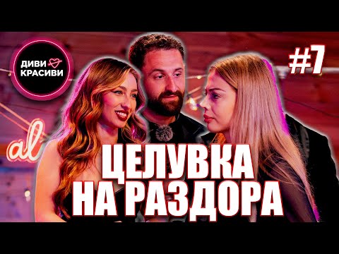 Видео: Диви и Красиви - Целувка на раздора, С2 ЕП7