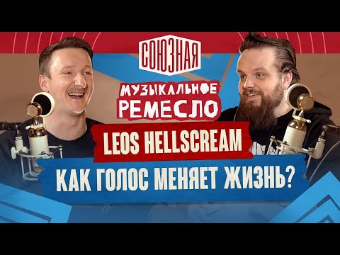 Видео: Leos Hellscream | Как голос меняет жизнь | Hellscream Academy | FIEND