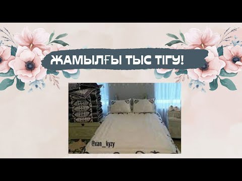 Видео: 1АДАМДЫҚ ЖАМЫЛҒЫ ТЫС, КӨРПЕ ТЫС ,ТІГІП ҮЙРЕН.ТІГІП ТАБЫС ТАП!